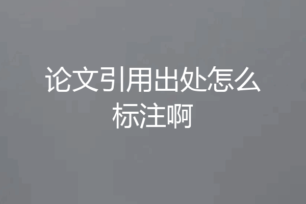 论文引用出处怎么标注啊