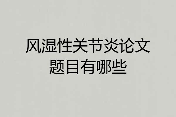 风湿性关节炎论文题目有哪些