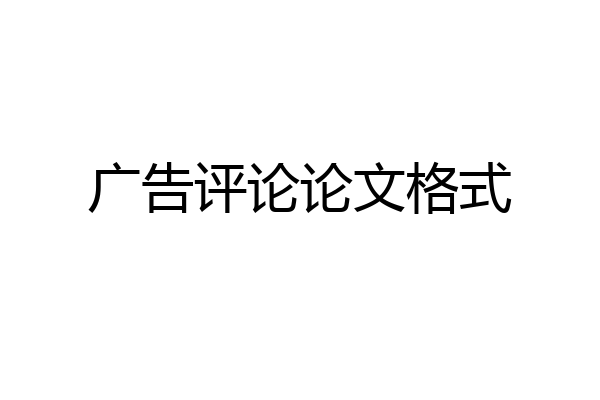 广告评论论文格式