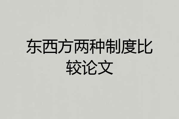 东西方两种制度比较论文