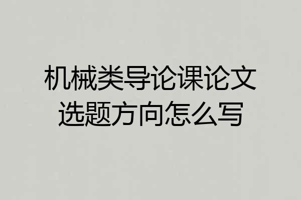 机械类导论课论文选题方向怎么写