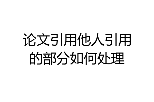 论文引用他人引用的部分如何处理