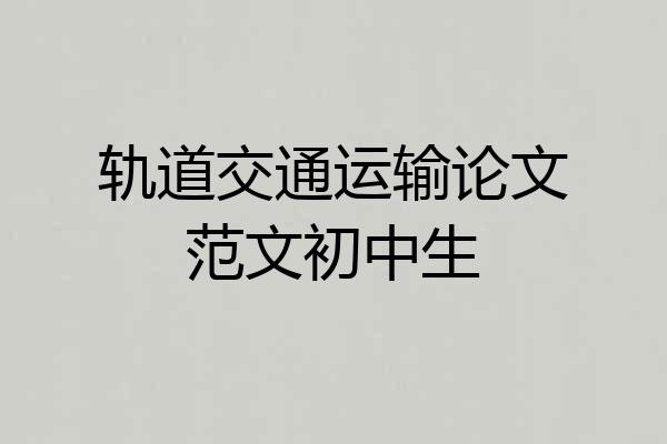 轨道交通运输论文范文初中生