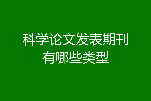 科学论文发表期刊有哪些类型