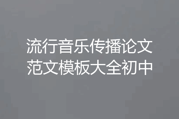 流行音乐传播论文范文模板大全初中