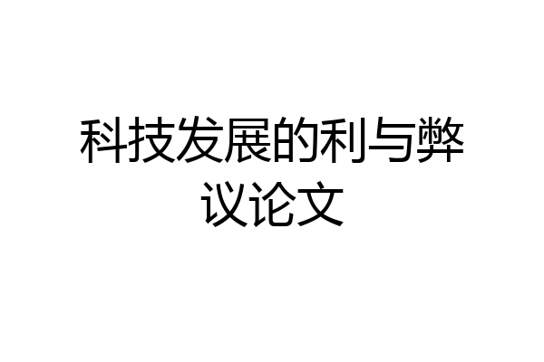 科技发展的利与弊议论文