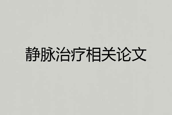 静脉治疗相关论文