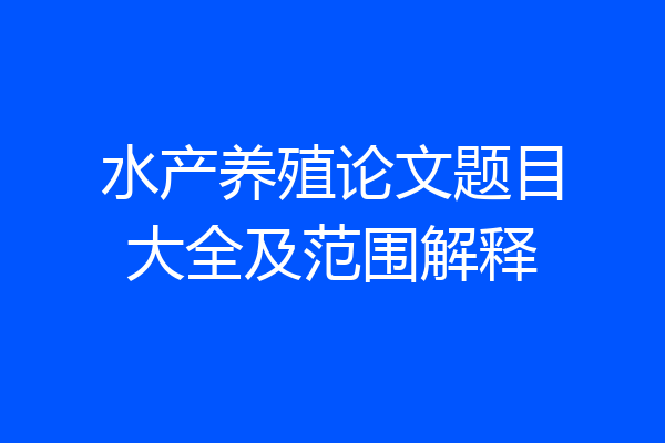 水产养殖论文题目大全及范围解释