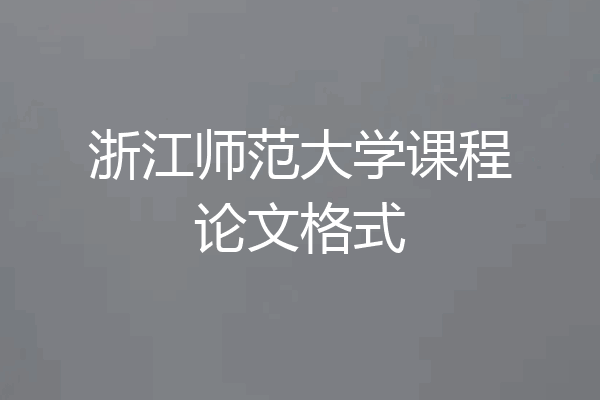 浙江师范大学课程论文格式