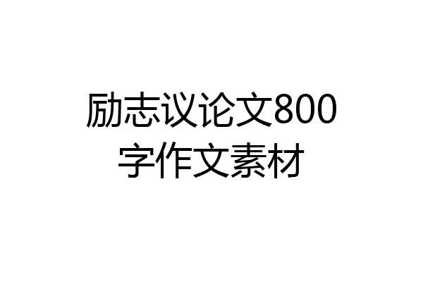 励志议论文800字作文素材