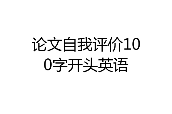 论文自我评价100字开头英语