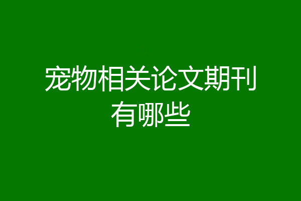 宠物相关论文期刊有哪些