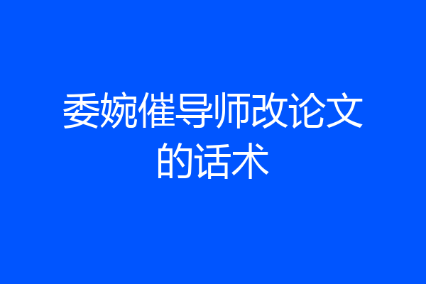 委婉催导师改论文的话术