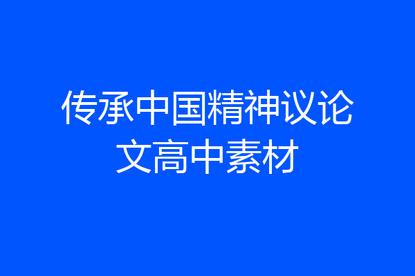 传承中国精神议论文高中素材