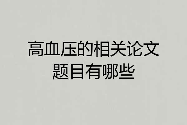 高血压的相关论文题目有哪些