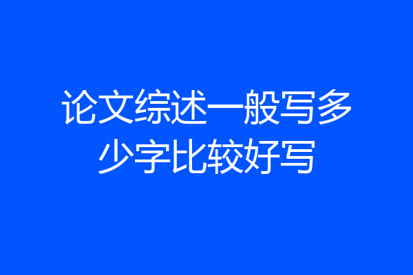 论文综述一般写多少字比较好写