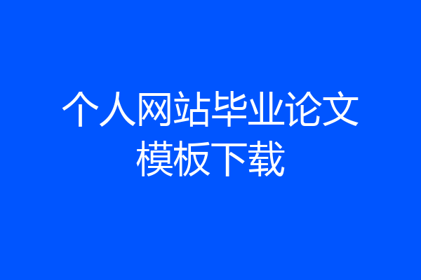 个人网站毕业论文模板下载