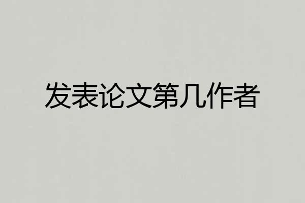 发表论文第几作者