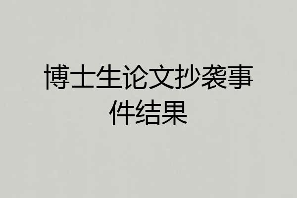 博士生论文抄袭事件结果