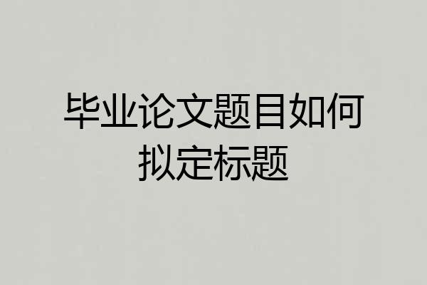 毕业论文题目如何拟定标题