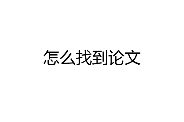 怎么找到论文