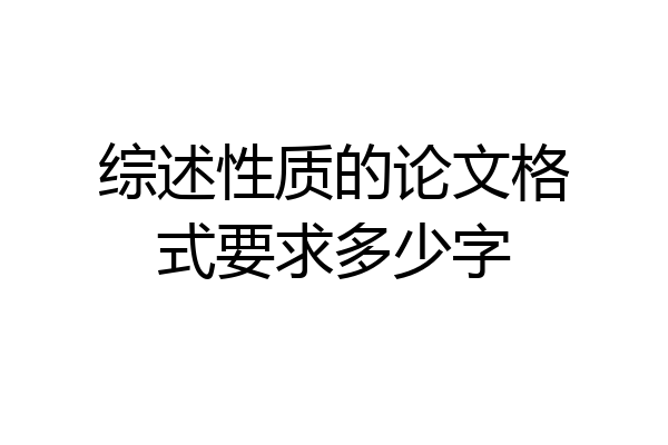 综述性质的论文格式要求多少字