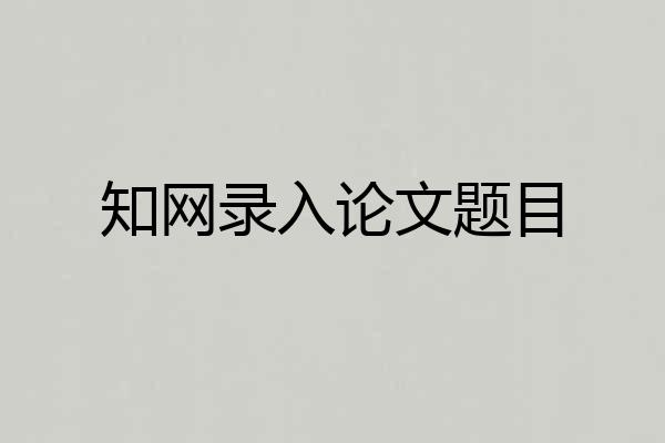 知网录入论文题目