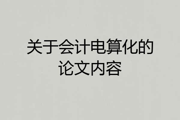 关于会计电算化的论文内容