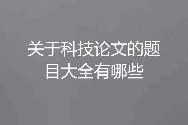关于科技论文的题目大全有哪些