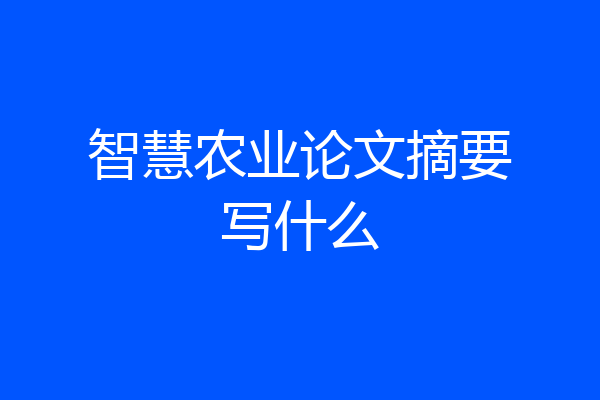 智慧农业论文摘要写什么