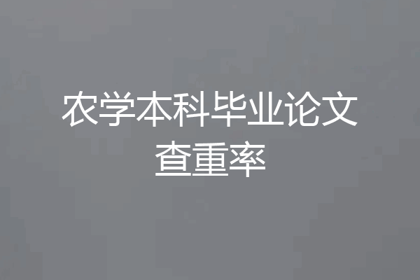 农学本科毕业论文查重率