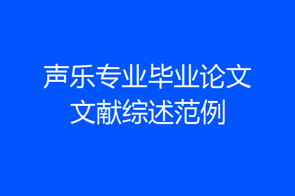 声乐专业毕业论文文献综述范例