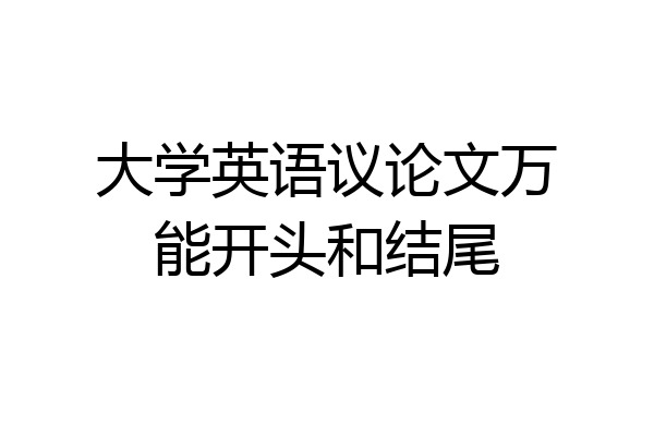 大学英语议论文万能开头和结尾