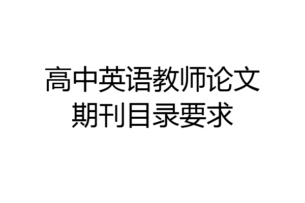 高中英语教师论文期刊目录要求