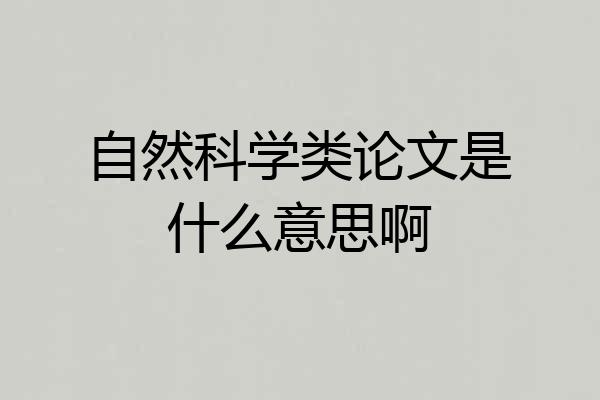 自然科学类论文是什么意思啊