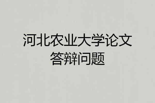 河北农业大学论文答辩问题
