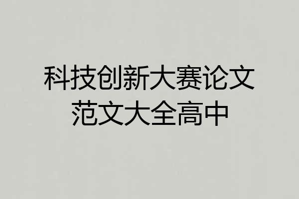 科技创新大赛论文范文大全高中
