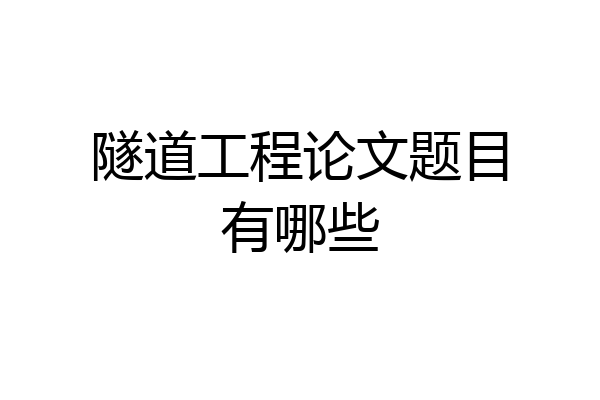 隧道工程论文题目有哪些