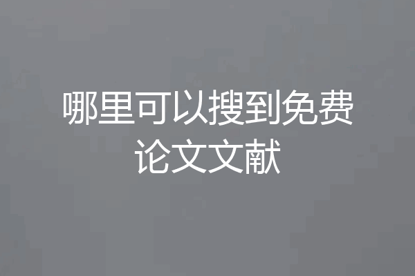 哪里可以搜到免费论文文献