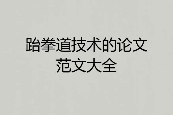 跆拳道技术的论文范文大全