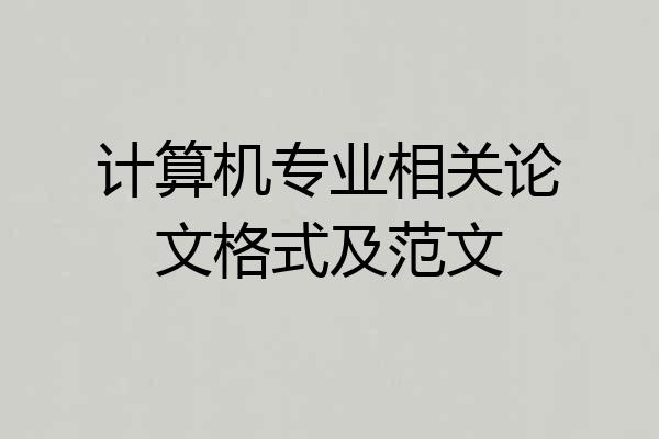 计算机专业相关论文格式及范文