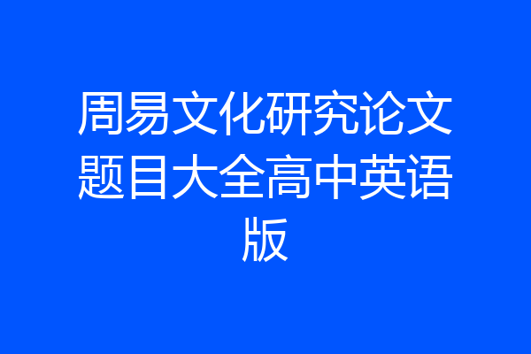 周易文化研究论文题目大全高中英语版