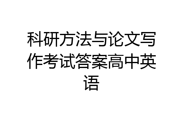 科研方法与论文写作考试答案高中英语