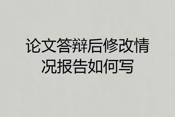 论文答辩后修改情况报告如何写