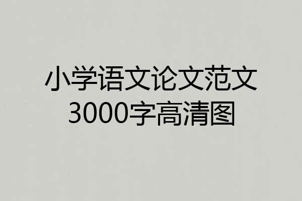小学语文论文范文3000字高清图