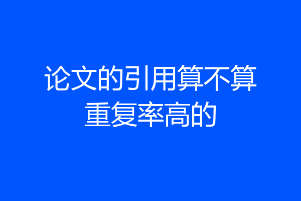 论文的引用算不算重复率高的