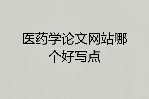 医药学论文网站哪个好写点