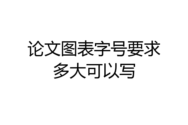 论文图表字号要求多大可以写