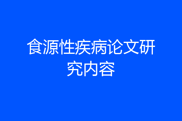 食源性疾病论文研究内容