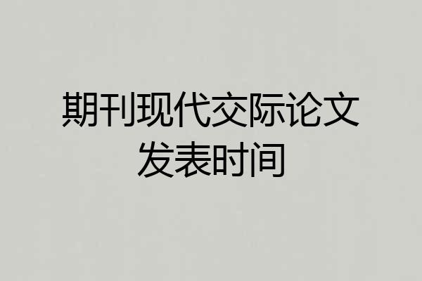 期刊现代交际论文发表时间